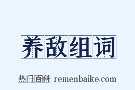 养敌组词是什么意思的图片